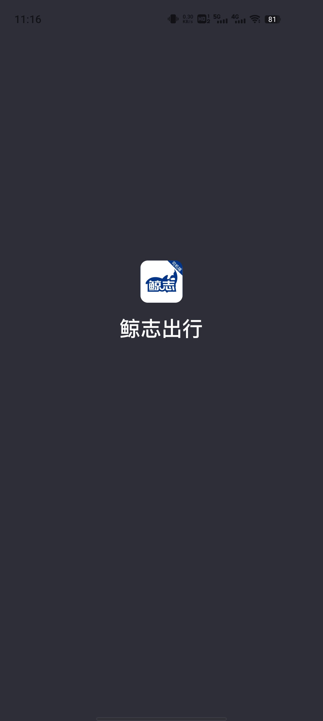 鲸志出行司机端