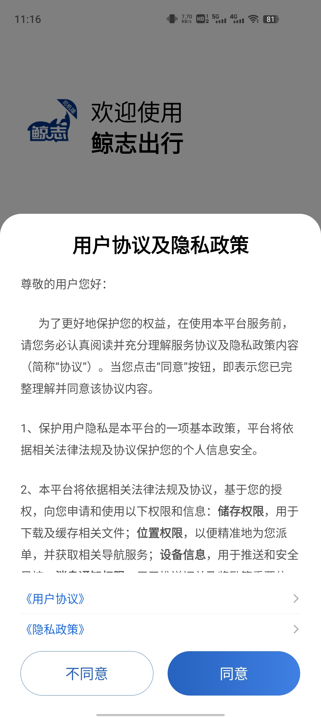 鲸志出行司机端