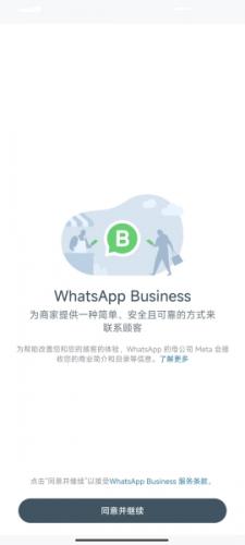 WhatsApp企业版