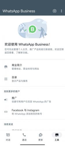WhatsApp企业版