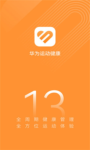 华为运动健康免费版