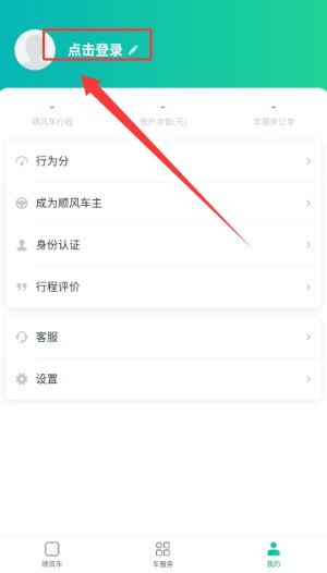 滴滴顺风车车主版