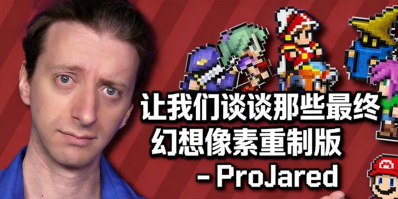 《重温经典！最终幻想5像素复刻版——全新视觉体验！》（5代重制版首度曝光，游戏界的经典又回来了！）