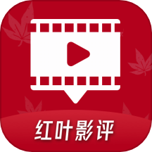红叶影评正版