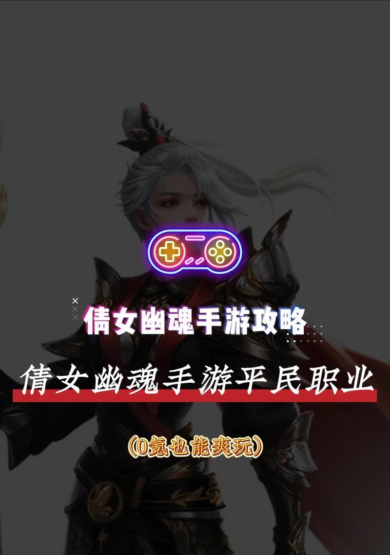 倩女幽魂副本攻略（玩转倩女幽魂副本，击败诡异敌人，拯救倩女！）