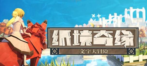 纸境奇缘（带你一步步探索纸境奇缘的魅力世界）