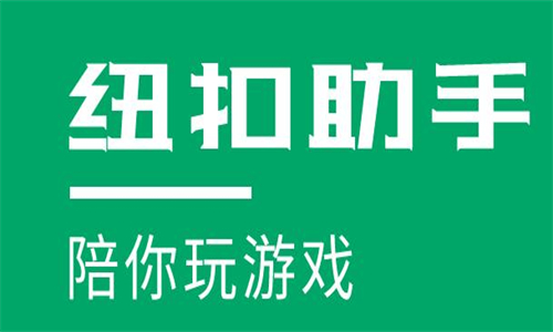 纽扣助手