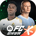 FC足球世界最新版