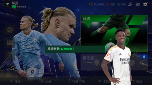 FC足球世界最新版