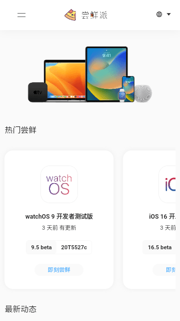 尝鲜派16系统升级