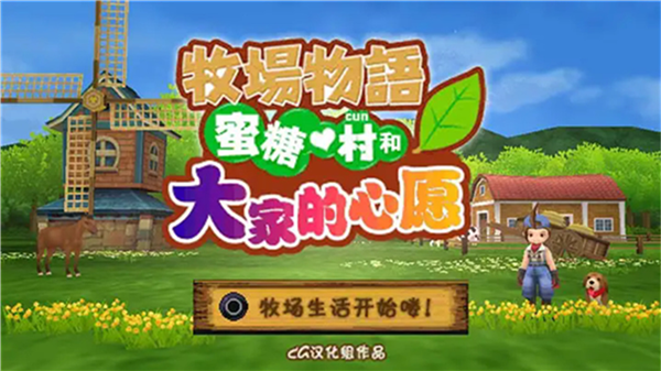 牧场物语蜜糖村和大家的心愿