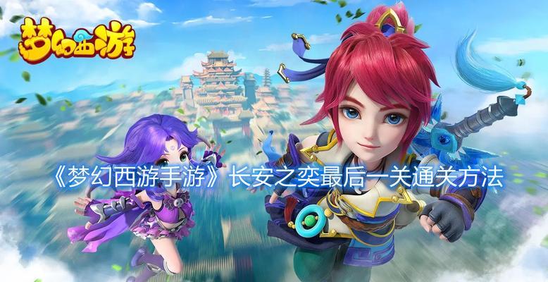 《梦幻西游手游》梦长安职业选择攻略（探寻最适合你的梦长安职业路）