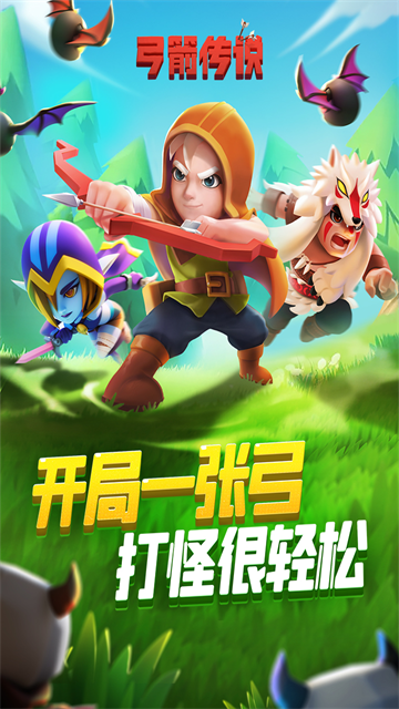 弓箭传说九游版