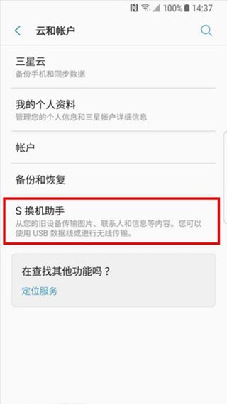 三星S换机助手最新版