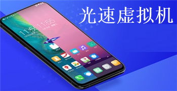 光速虚拟机中文版