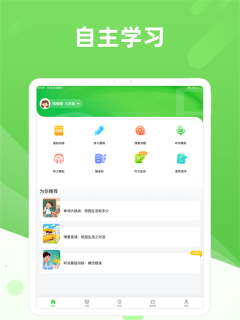 口语易校园版