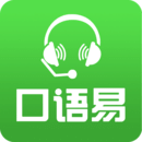 口语易校园版