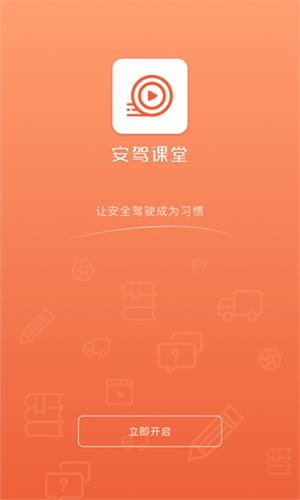 安驾课堂