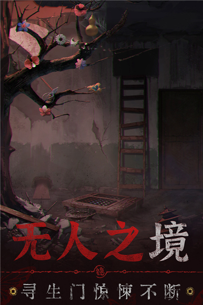 纸嫁衣5无间梦境