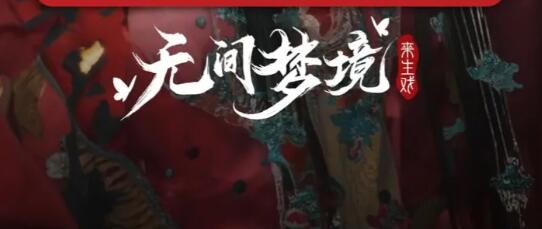 纸嫁衣5无间梦境
