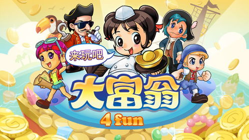 大富翁4fun单机版