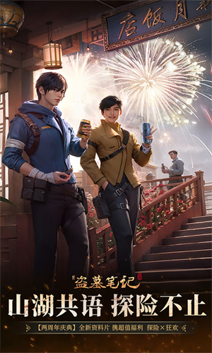 新盗墓笔记官方版