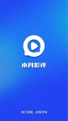 水月影评无广告版