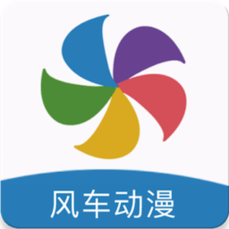 风车动漫最新版
