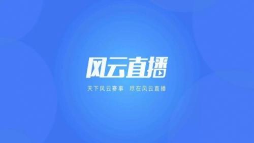 风云直播