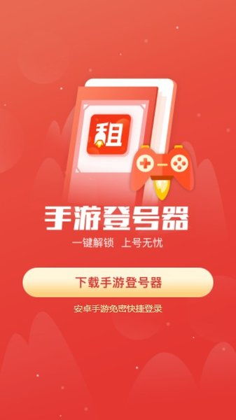 手游助手登号器