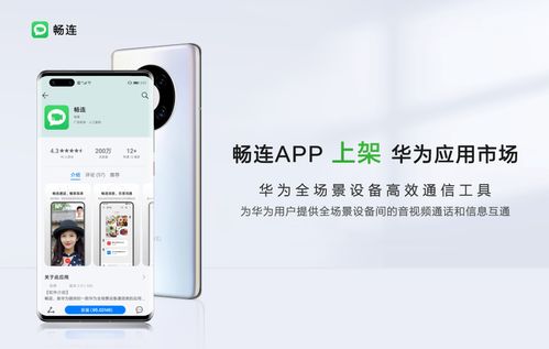 华为畅连最新版