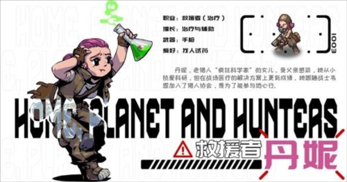 家园异星与猎人国际服