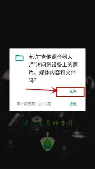 吉他调音器手机版
