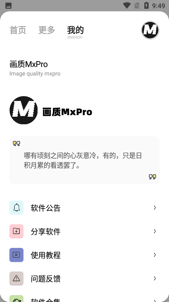 画质MxPro最新版