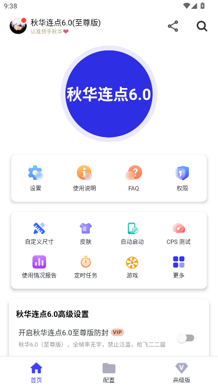秋华6.0自动连点器