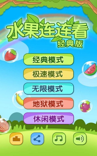 开心水果连连看2