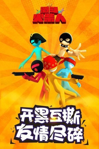 激斗火柴人老版本