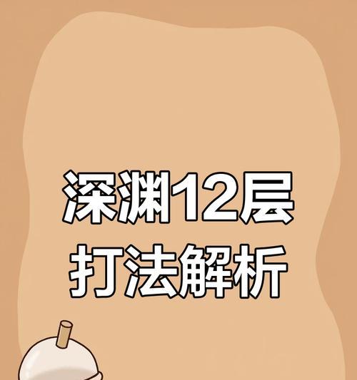 探索深渊（征服深渊，挑战极限的策略指南）