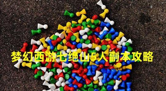 《攻略七绝山副本，畅游神秘之境》（探索宏伟山脉，揭开隐藏的秘密）