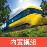 模拟火车12