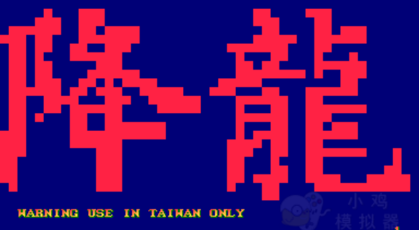 街头霸王2降龙版