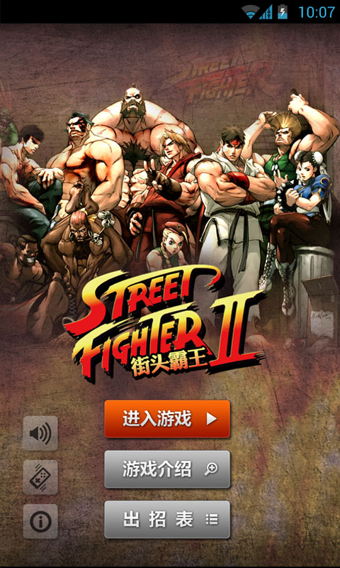 街头霸王2降龙版