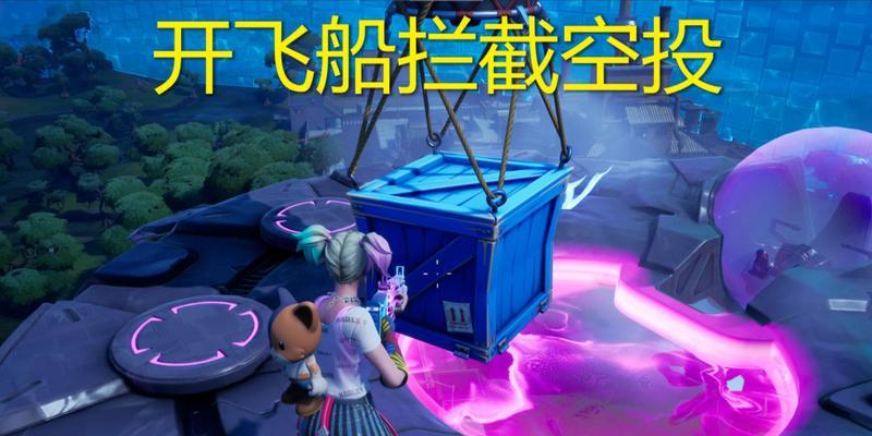 《堡垒之夜》空投物资详细介绍（战场上的关键资源援助，为你的胜利提供保障）