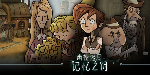 齿轮迷局记忆之钥