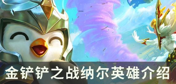 《金铲铲之战》巨龙之巢库奇（带你进入神秘的巨龙之巢，挑战库奇的力量与智慧）