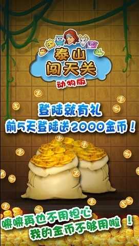 泰山闯天关手机版