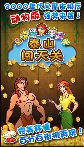 泰山闯天关手机版