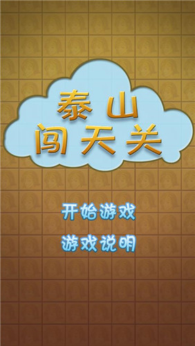 泰山闯天关手机版