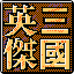三国志英杰传复刻版