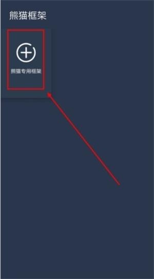 熊猫框架免root版
